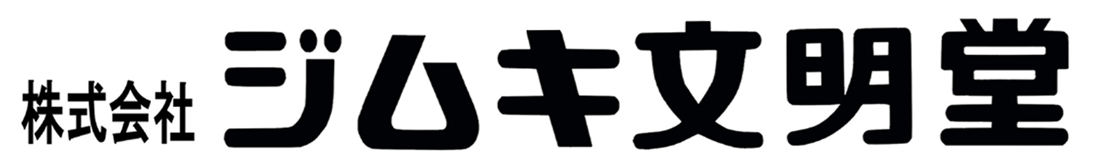 株式会社ジムキ文明堂 様